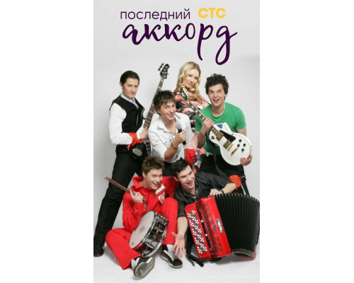 Последний аккорд смотреть онлайн
