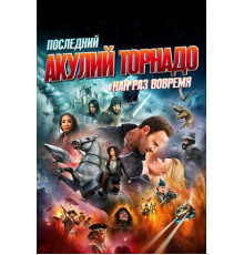 Последний акулий торнадо: Как раз вовремя