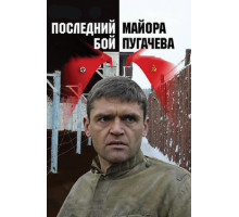 Последний бой майора Пугачева
