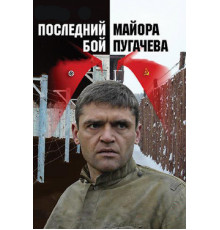 Последний бой майора Пугачева
