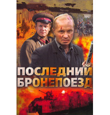 Последний бронепоезд