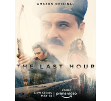 Последний час Последний час
