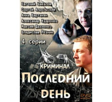 Последний день