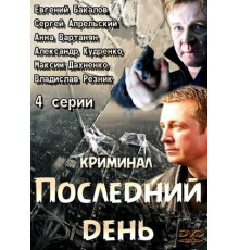 Последний день