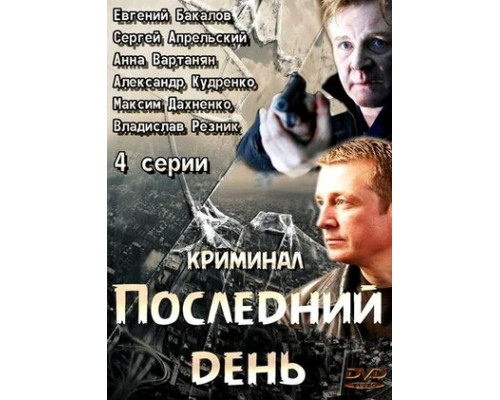 Последний день смотреть онлайн