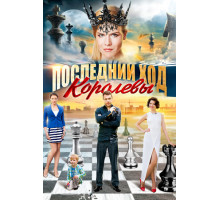 Последний ход королевы