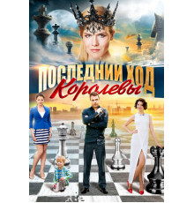 Последний ход королевы