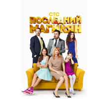 Последний из Магикян