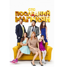 Последний из Магикян