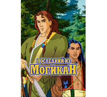 Последний из Могикан
