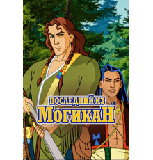 Последний из Могикан