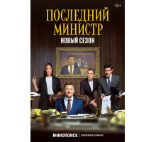 Последний министр Последний министр