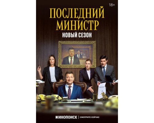 Последний министр смотреть онлайн Последний министр смотреть онлайн