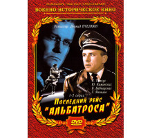 Последний рейс «Альбатроса»