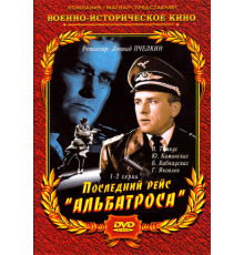 Последний рейс «Альбатроса»