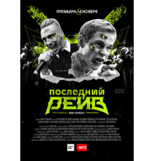 Последний рейв