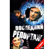 Последний репортаж