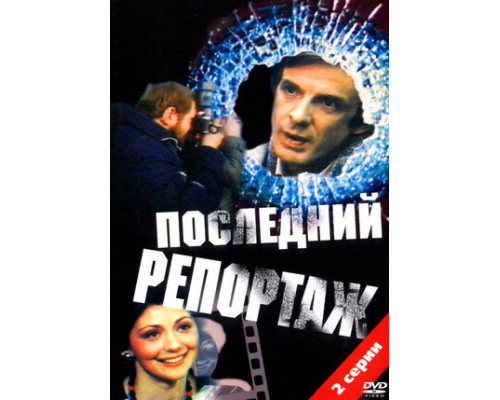 Последний репортаж смотреть онлайн