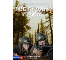 Последний рубеж Последний рубеж