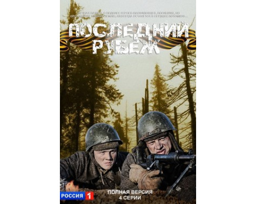 Последний рубеж смотреть онлайн Последний рубеж смотреть онлайн