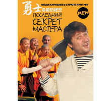 Последний секрет Мастера