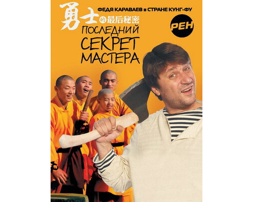 Последний секрет Мастера смотреть онлайн