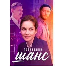 Последний шанс