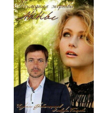 Последняя жертва Анны