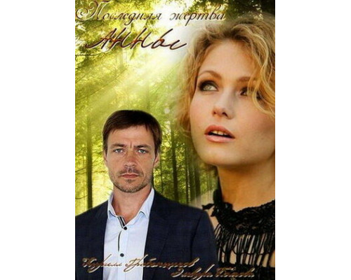 Последняя жертва Анны смотреть онлайн