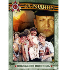 Последняя исповедь