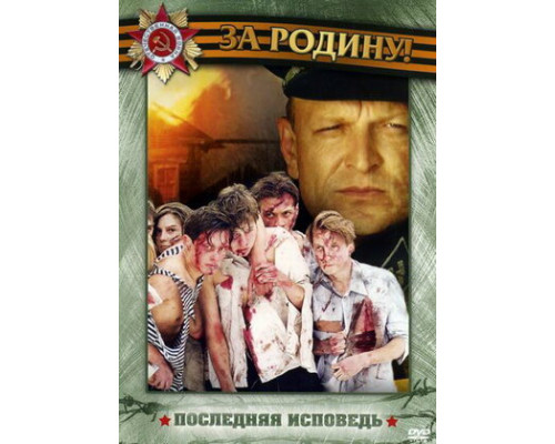 Последняя исповедь смотреть онлайн