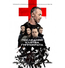 Последняя клятва Гиппократа