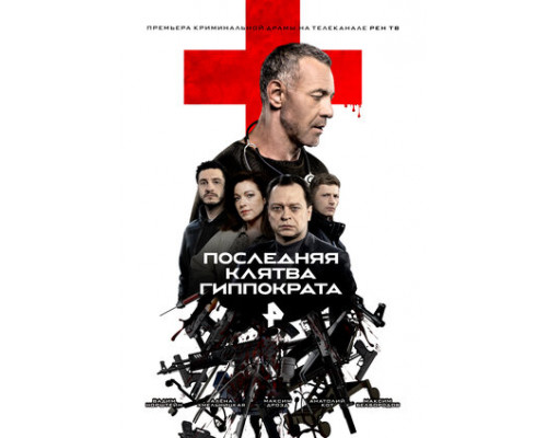 Последняя клятва Гиппократа смотреть онлайн