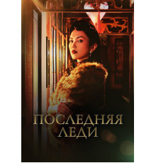 Последняя леди