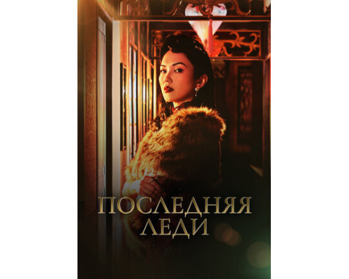 Последняя леди смотреть онлайн