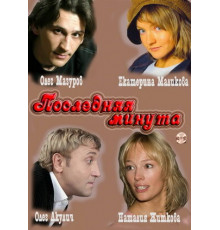 Последняя минута