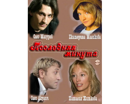 Последняя минута смотреть онлайн