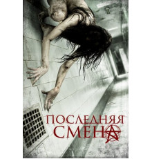 Последняя смена