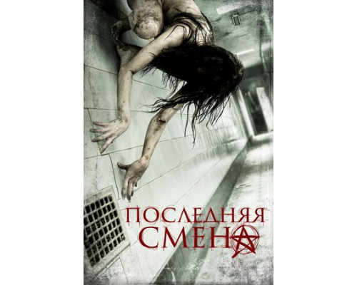 Последняя смена смотреть онлайн