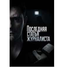 Последняя статья журналиста