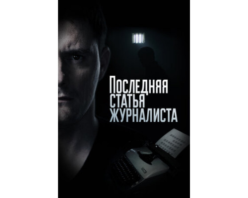 Последняя статья журналиста смотреть онлайн Последняя статья журналиста смотреть онлайн