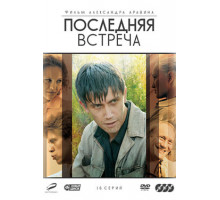 Последняя встреча
