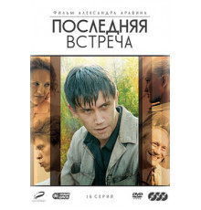Последняя встреча