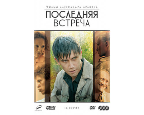 Последняя встреча смотреть онлайн