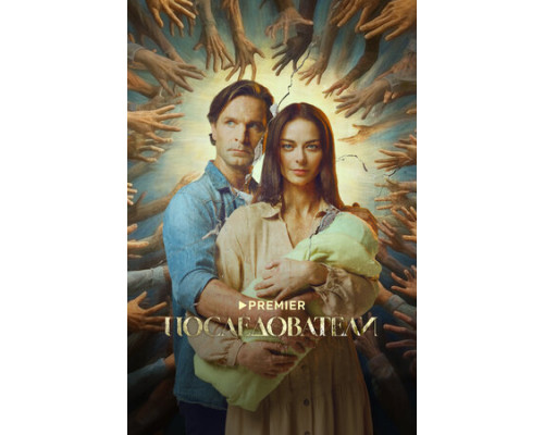 Последователи смотреть онлайн