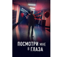 Посмотри мне в глаза