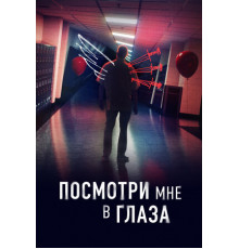 Посмотри мне в глаза