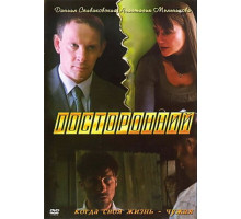 Посторонний