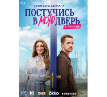 Постучись в мою дверь в Москве