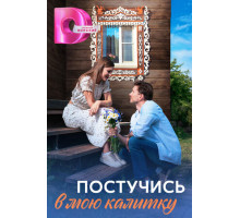 Постучись в мою калитку